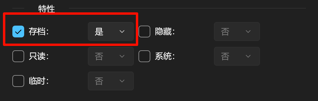 文件属性